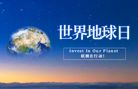 世界地球日 | Invest In Our Planet，聯測在行動！